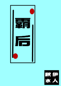 霸后