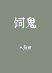 饲鬼