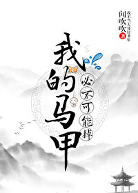 我的马甲必不可能掉