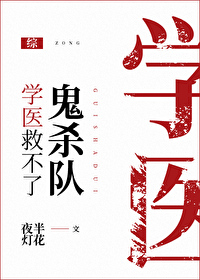 学医救不了鬼杀队