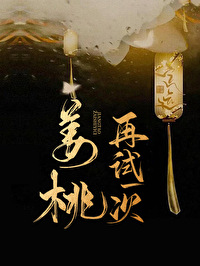 姜桃再试一次
