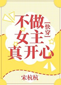 不做女主真开心[快穿]