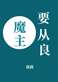 魔主要从良