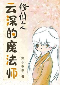 修仙之云深的魔法师