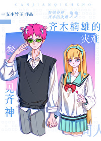 参见齐神［齐木楠雄的灾难］