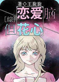 恋爱脑，但花心