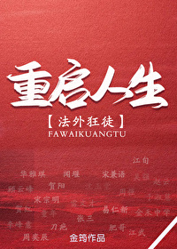 法外狂徒重启人生