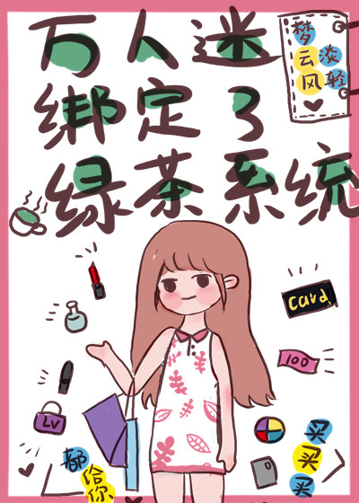 万人迷绑定了绿茶系统[娱乐圈]