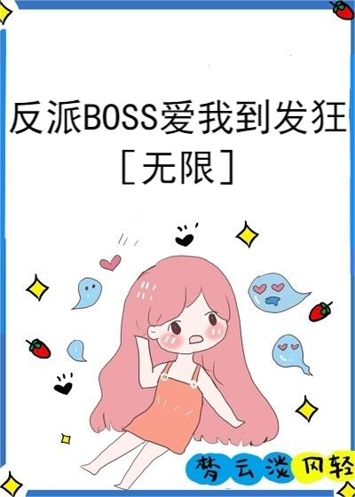 反派BOSS爱我到发狂［无限］