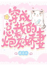 穿成总裁的炮灰娇妻