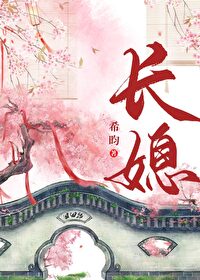 长媳（重生）