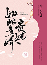 贵妃如此多娇