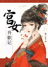 宫女升职记