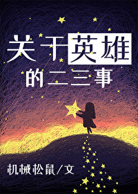 [综]关于英雄的二三事