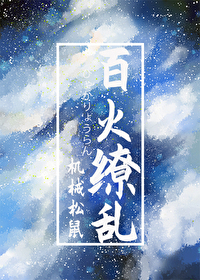 [火影/带卡]百火缭乱