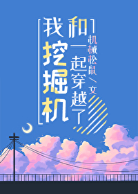 我和挖掘机一起穿越了
