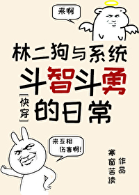 林二狗与系统斗智斗勇的日常（快穿）