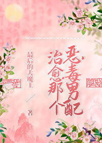 治愈那个恶毒男配（穿书女尊）