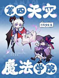 第四天灾魔法学院