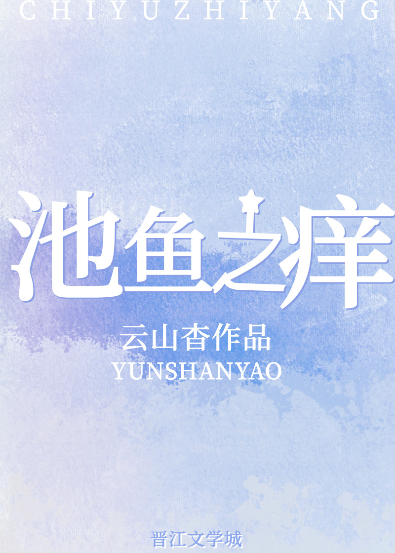 池鱼之痒