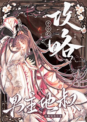 不小心攻略了男主他叔》扶桑知我_晋江文学城_【原创小说|言情小说】
