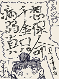 病弱真千金只想保命[玄学]