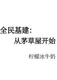 全民基建：从茅草屋开始