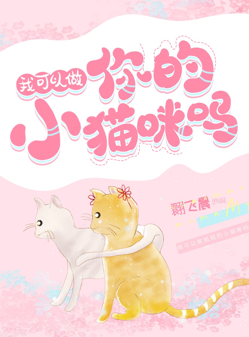 我可以做你的小猫咪吗