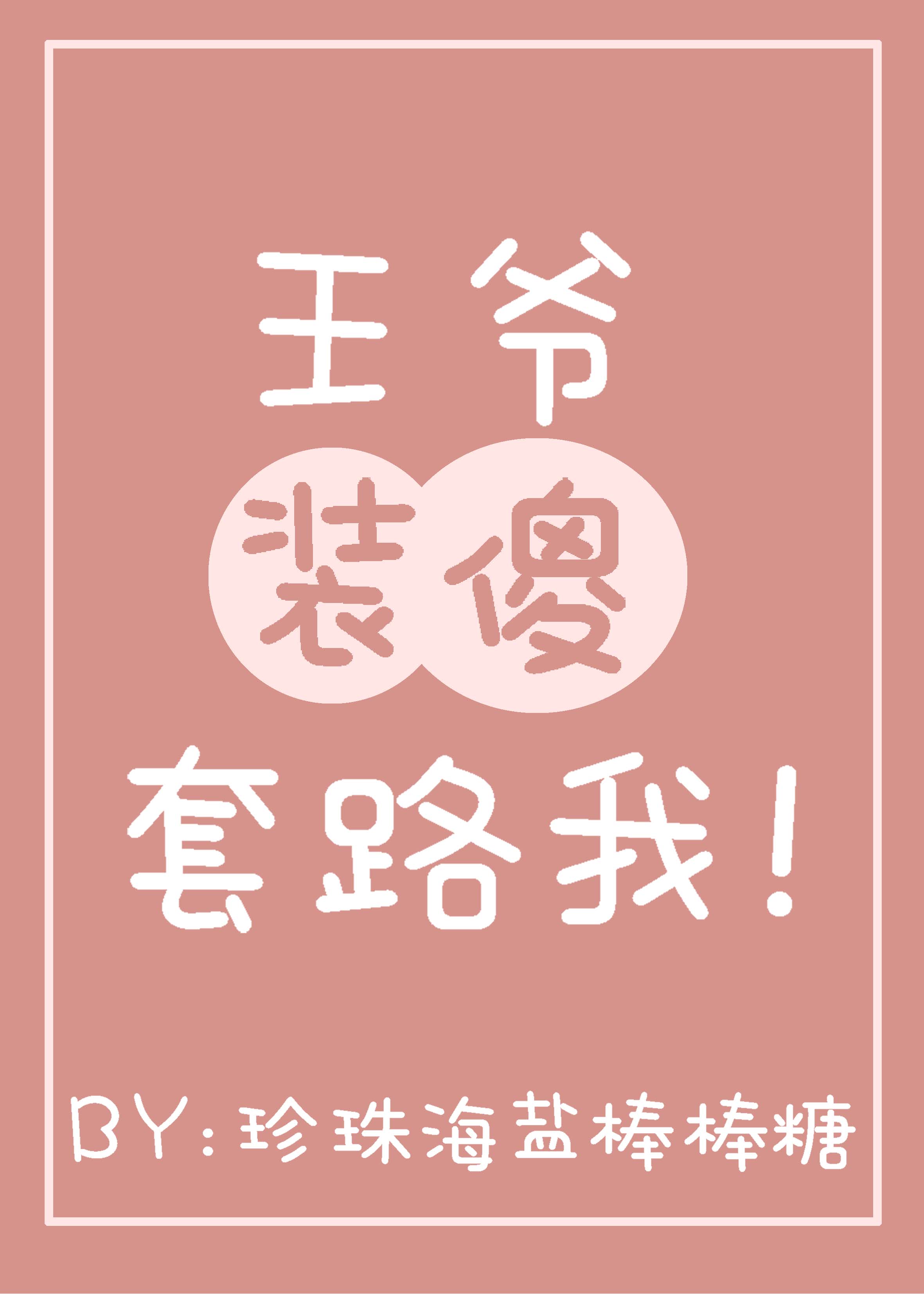 王爷装傻套路我！（穿书）
