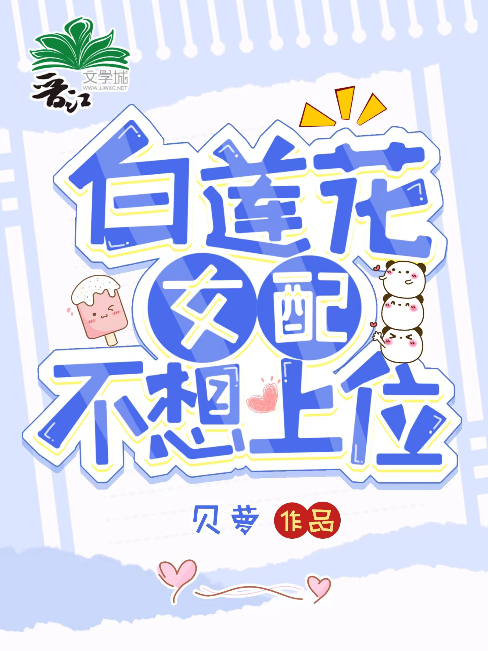 白莲花女配不想上位