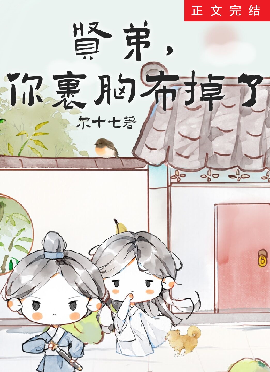 贤弟，你的裹胸布掉了