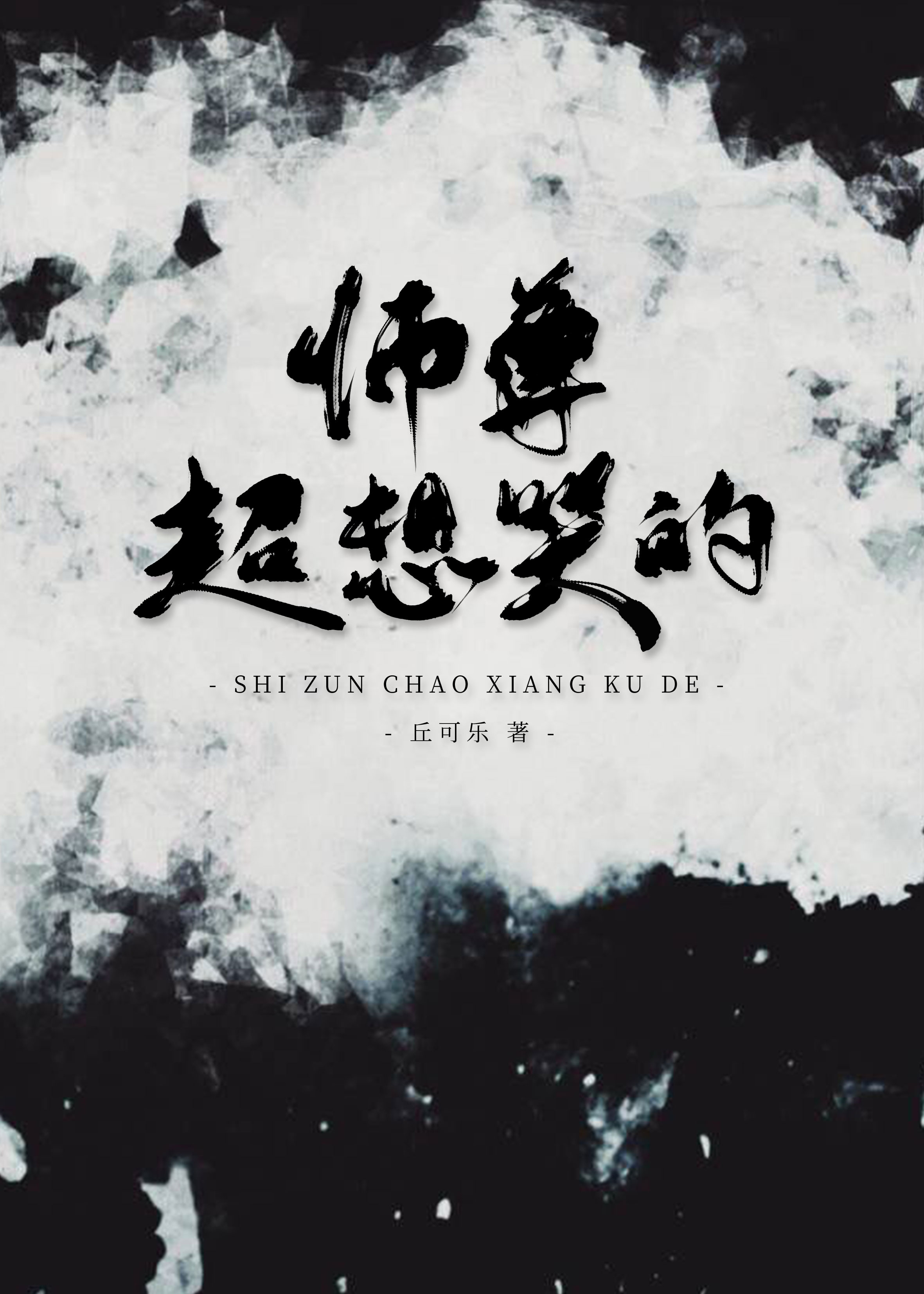 师尊不明所以[穿书]