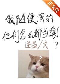 我随便演的,他们怎么都当真了