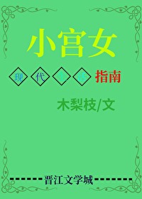 小宫女穿现代靠美食发家致富了