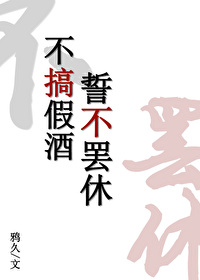 不搞假酒誓不罢休
