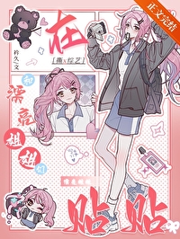 在撕X综艺和漂亮姐姐们贴贴