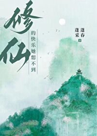 修仙的快乐她想象不到