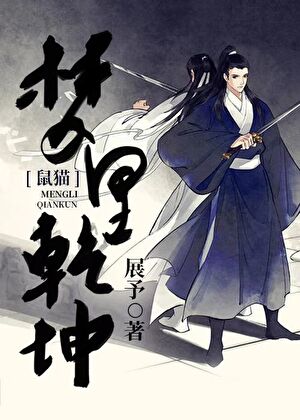 梦里乾坤【鼠猫】》展予zy_晋江文学城_【衍生小说|纯爱小说】