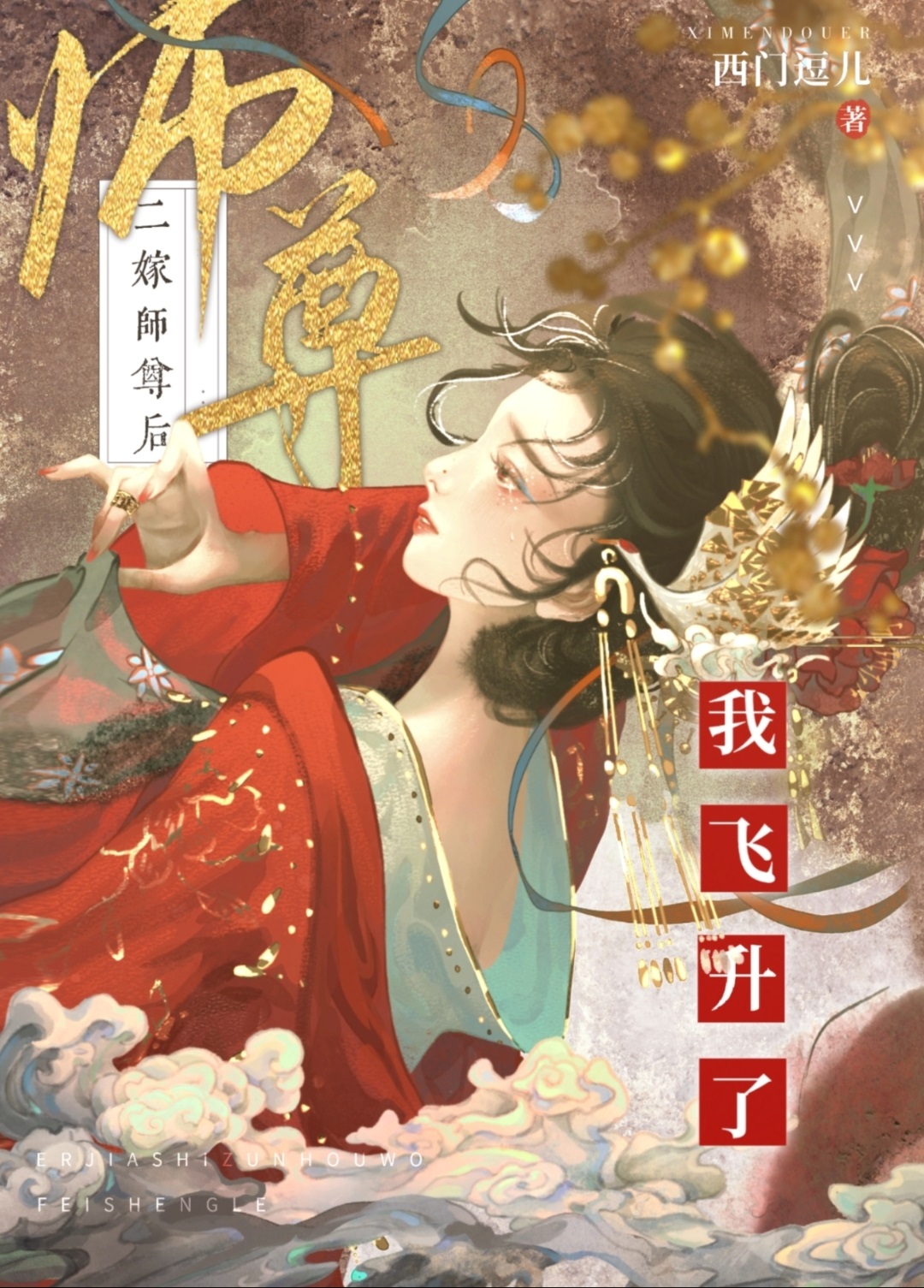 二嫁师尊后俺飞升了》西门逗儿_晋江文学城_【原创小说|言情小说】