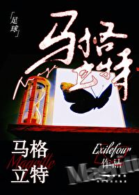 [足球]马格立特
