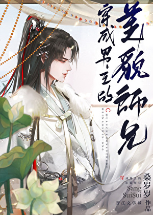 穿成男主的美貌师兄后》桑岁岁_晋江文学城_【原创小说|纯爱小说】