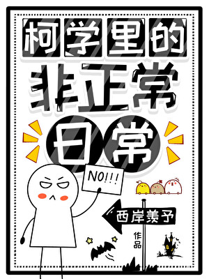 柯学里的非正常日常》林中花鹿_晋江文学城_【衍生小说|言情小说】