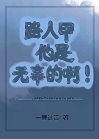 路人甲他是无辜的啊！[快穿]