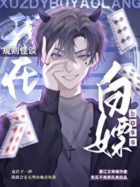 我在规则怪谈空手套boss