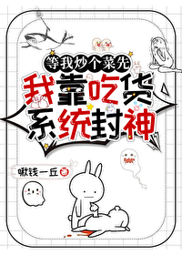 我靠吃货系统封神