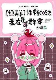 [综英美]性转cos后我在哥谭群穿