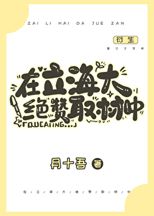 在立海大绝赞取材中》月十吾_晋江文学城_【衍生小说|言情小说】
