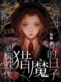 [综英美]跟蜘蛛侠猎魔的日子