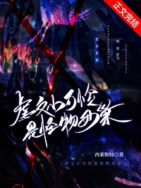 虐文小可怜是怪物母巢