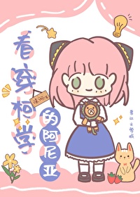 看穿柯学的阿尼亚